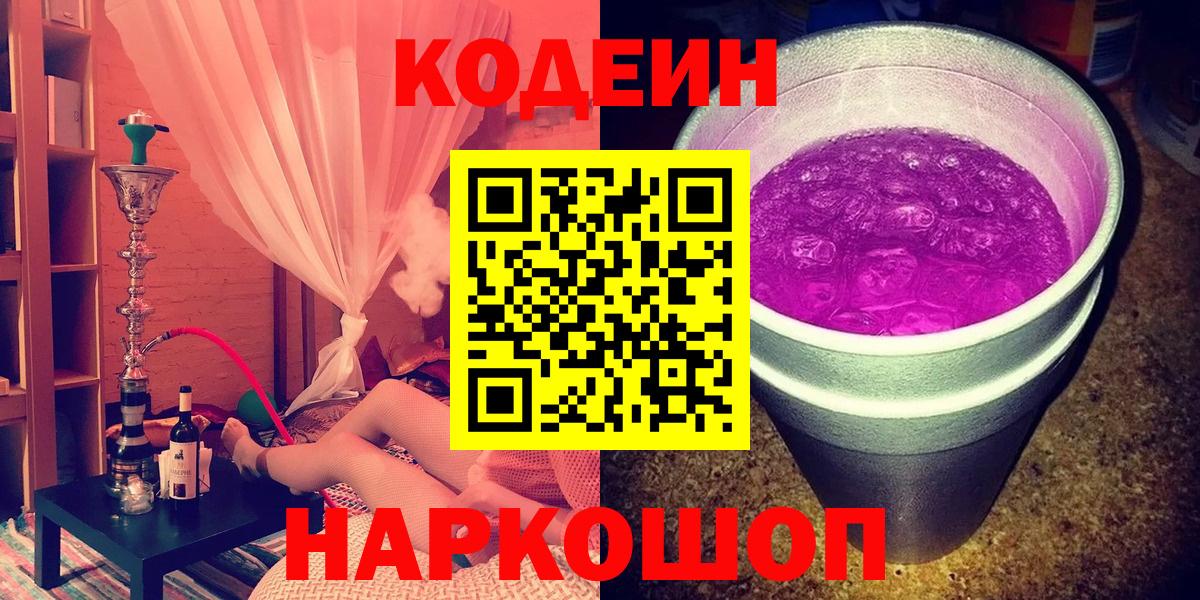 Кодеин Purple Drank  Вход с VPN  Лобня  Кодеин напиток Lean (лин) 